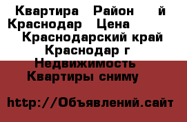 Квартира › Район ­ 2-й Краснодар › Цена ­ 26 000 - Краснодарский край, Краснодар г. Недвижимость » Квартиры сниму   